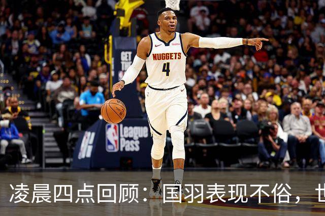 凌晨四点回顾：国羽表现不俗，世界第一沦陷连败数！
