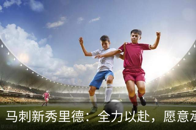 马刺新秀里德：全力以赴，愿意承担任何角色
